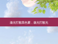 激光打散黑色素，激光打散光