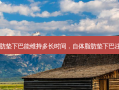 自体脂肪垫下巴能维持多长时间，自体脂肪垫下巴注意事项