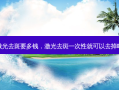 激光去斑要多钱，激光去斑一次性就可以去掉吗