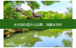 水光润白是什么品牌，润颜水光针