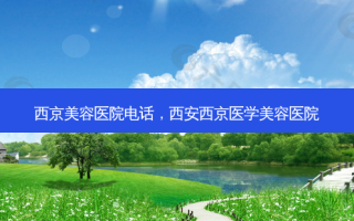 西京美容医院 *** ，西安西京医学美容医院