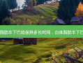 自体脂肪丰下巴能保持多长时间，自体脂肪丰下巴好吗