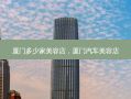 厦门多少家美容店，厦门汽车美容店