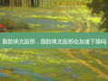 脂肪填充面部，脂肪填充面部会加速下垂吗