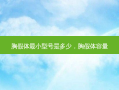 胸假体最小型号是多少，胸假体容量