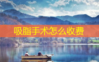 吸脂手术怎么收费