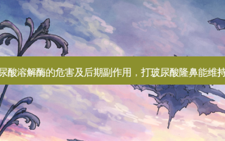 打 *** 的危害及后期副作用，打玻尿酸隆鼻能维持多久