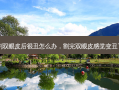 割双眼皮后很丑怎么办，割完双眼皮感觉变丑了