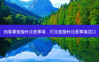 瘦脸针注意事项，打完瘦脸针注意事项忌口
