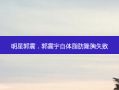 明星郭震，郭震宇自体脂肪隆胸失败