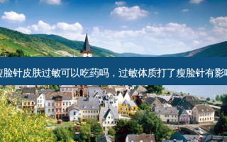 打瘦脸针皮肤过敏可以吃药吗，过敏体质打了瘦脸针有影响吗
