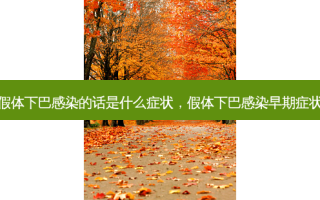 假体下巴感染的话是什么症状，假体下巴感染早期症状