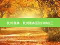 杭州 隆鼻，杭州隆鼻医院口碑前三