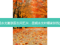 昆明水光嫩肤医生问艺兴，昆明水光针哪家好找梦想