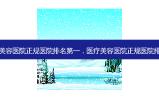 医疗美容医院正规医院 *** ，医疗美容医院正规医院排名榜