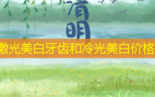 激光美白牙齿和冷光美白价格