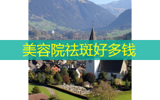 美容院祛斑好多钱