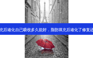 脂肪填充后液化自己吸收多久能好，脂肪填充后液化了修复还要钱吗