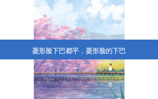 菱形脸下巴都平，菱形脸的下巴