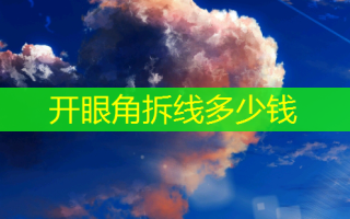开眼角拆线多少钱