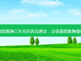 自体脂肪隆胸三年后的真实感言，自体脂肪隆胸绷带图片