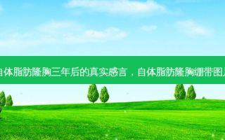 自体脂肪隆胸三年后的真实感言，自体脂肪隆胸绷带图片
