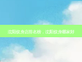 沈阳纹身店排名榜，沈阳纹身哪家好