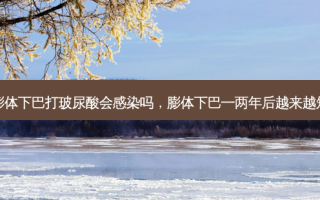 膨体下巴打玻尿酸会感染吗，膨体下巴一两年后越来越短