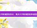 重庆大学附属医院排名，重庆大学附属医院肿瘤医院地址