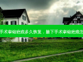 腋下手术挛缩疤痕多久恢复，腋下手术挛缩疤痕怎么办