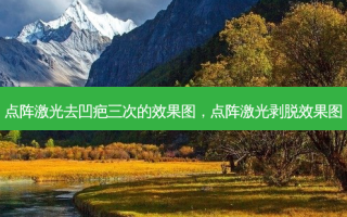 点阵激光去凹疤三次的效果图，点阵激光剥脱效果图