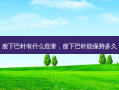 瘦下巴针有什么危害，瘦下巴针能保持多久