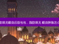 脂肪填充眼袋后鼓包包，脂肪填充 眼袋肿胀怎么办