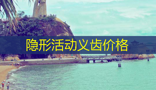 隐形活动义齿价格-第1张图片-美呗严选网 隐形活动义齿价格-第1张图片-美呗严选网