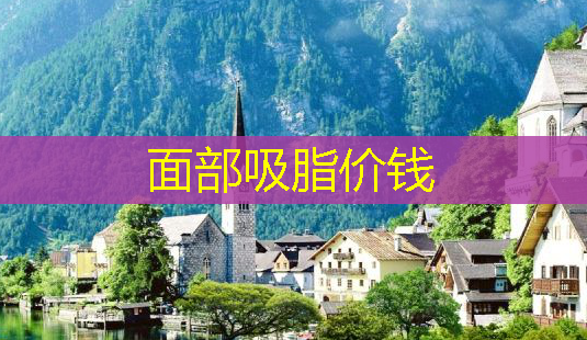 面部吸脂价钱-第1张图片-美呗严选网 面部吸脂价钱-第1张图片-美呗严选网