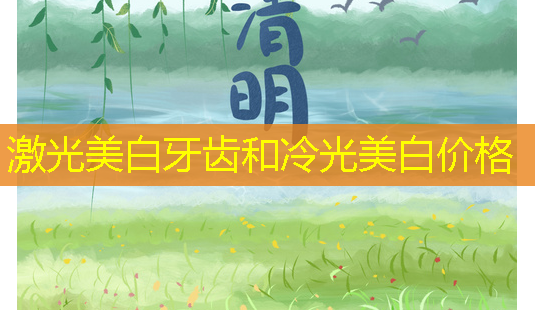 激光美白牙齿和冷光美白价格-第1张图片-美呗严选网 激光美白牙齿和冷光美白价格-第1张图片-美呗严选网