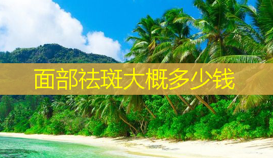 面部祛斑大概多少钱-第1张图片-美呗严选网 面部祛斑大概多少钱-第1张图片-美呗严选网