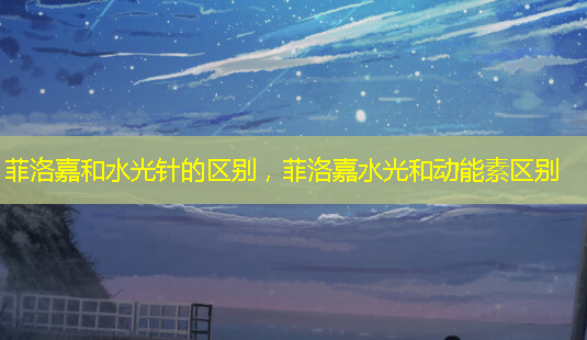 菲洛嘉和水光针的区别,菲洛嘉水光和动能素区别-第1张图片-美呗严选网 菲洛嘉和水光针的区别,菲洛嘉水光和动能素区别-第1张图片-美呗严选网