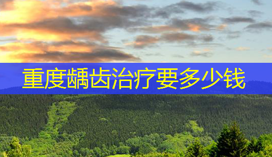 重度龋齿要多少钱-第1张图片-美呗严选网 重度龋齿要多少钱-第1张图片-美呗严选网