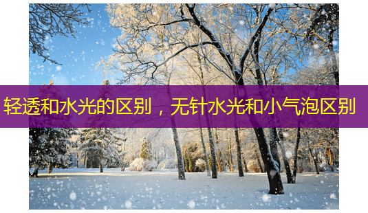 轻透和水光的区别,无针水光和小气泡区别-第1张图片-美呗严选网 轻透和水光的区别,无针水光和小气泡区别-第1张图片-美呗严选网