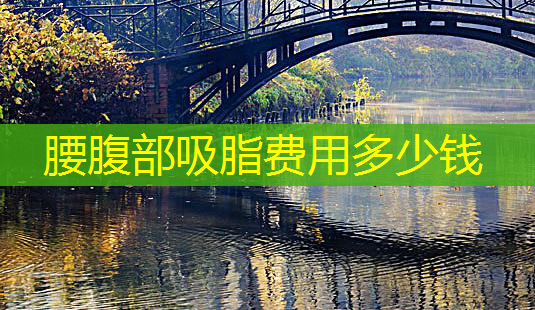 腰腹部吸脂费用多少钱-第1张图片-美呗严选网