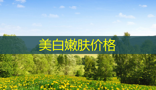 美 *** 肤价格-第1张图片-美呗严选网 美 *** 肤价格-第1张图片-美呗严选网