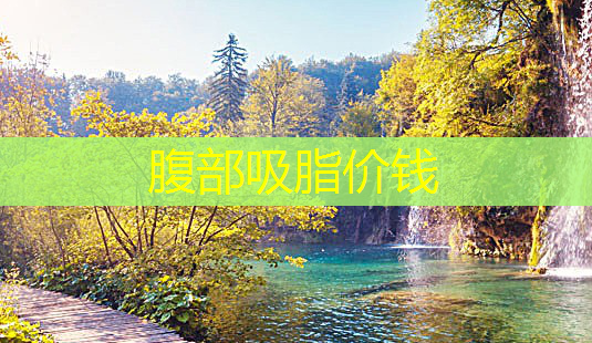 腹部吸脂价钱-第1张图片-美呗严选网 腹部吸脂价钱-第1张图片-美呗严选网