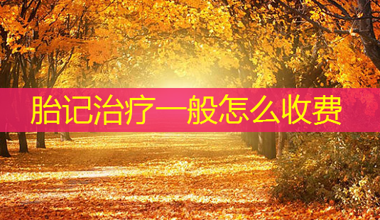 胎记一般怎么收费-第1张图片-美呗严选网 胎记一般怎么收费-第1张图片-美呗严选网