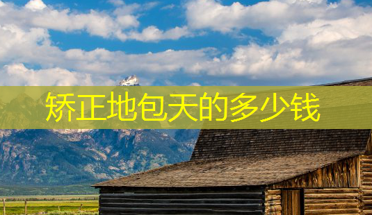 矫正地包天的多少钱-第1张图片-美呗严选网