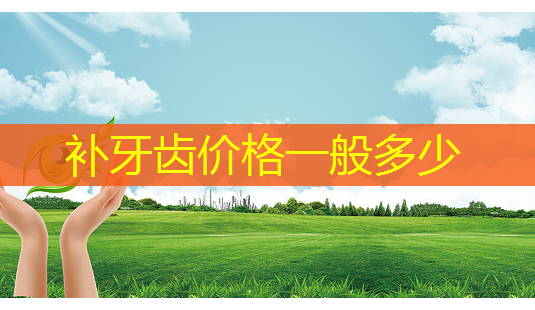 补牙齿价格一般多少-第1张图片-美呗严选网 补牙齿价格一般多少-第1张图片-美呗严选网