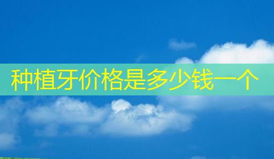 种植牙价格是多少钱一个-第1张图片-美呗严选网 种植牙价格是多少钱一个-第1张图片-美呗严选网