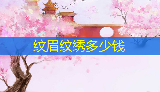 纹眉纹绣多少钱-第1张图片-美呗严选网 纹眉纹绣多少钱-第1张图片-美呗严选网
