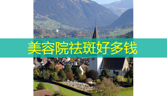 美容院祛斑好多钱-第1张图片-美呗严选网 美容院祛斑好多钱-第1张图片-美呗严选网