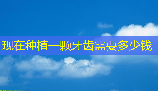 现在种植一颗牙齿需要多少钱-第1张图片-美呗严选网 现在种植一颗牙齿需要多少钱-第1张图片-美呗严选网